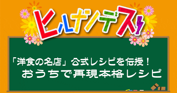 ヒルナンデス 洋食の名店 公式レシピ 再現レシピ