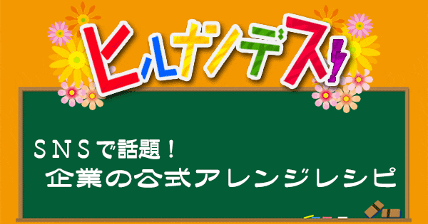 ヒルナンデス 企業の公式アレンジレシピ まとめ 21 10 19 グレンの気になるレシピ