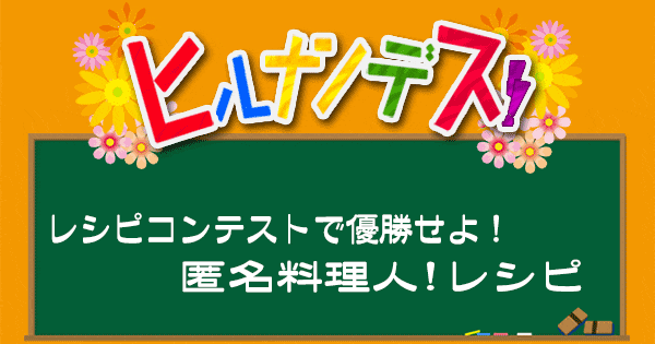 ヒルナンデス レシピコンテストで優勝せよ 匿名料理人 卵料理レシピまとめ 2021 10 27 グレンの気になるレシピ