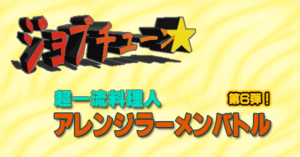 ジョブチューン 超一流料理人 ラーメン店 アレンジラーメンバトル 第6弾