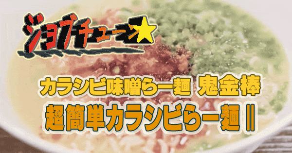 ジョブチューン サッポロ一番塩らーめん カラシビ味噌らー麺 鬼金棒 超簡単カラシビらー麺Ⅱ