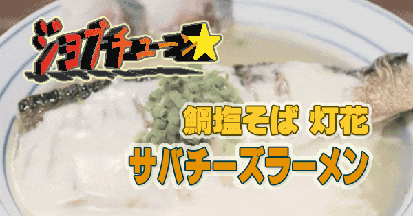 ジョブチューン サッポロ一番塩らーめん 鯛塩そば 灯花 サバチーズラーメン