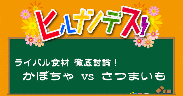 ヒルナンデス レシピ 作り方 ベストな調理法 徹底討論 ライバル食材 かぼちゃ さつまいも