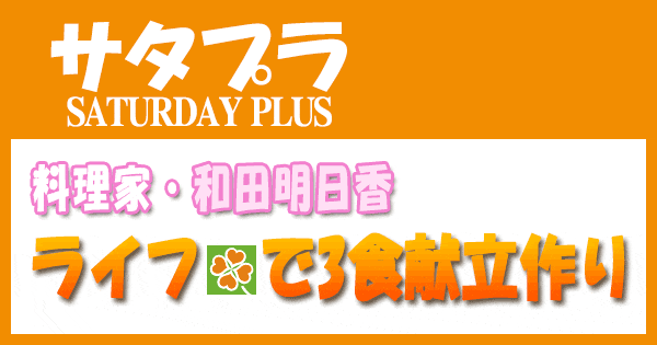 サタプラ サタデープラス 和田明日香 レシピ ライフで3食献立作り