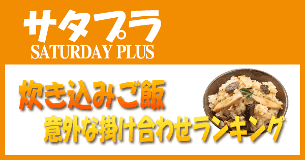 サタプラ サタデープラス 炊き込みご飯 意外な掛け合わせ ランキング