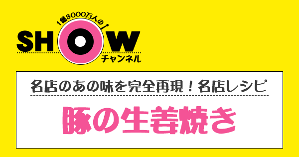 SHOWチャンネル ショーチャンネル 名店レシピ 豚の生姜焼き
