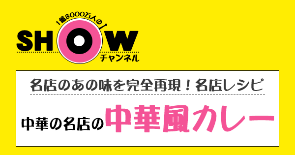 SHOWチャンネル ショーチャンネル 名店レシピ 中華 中華風カレー