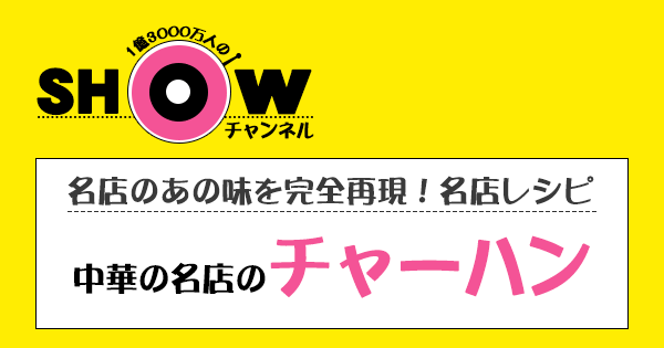 SHOWチャンネル ショーチャンネル 名店レシピ 中華 チャーハン