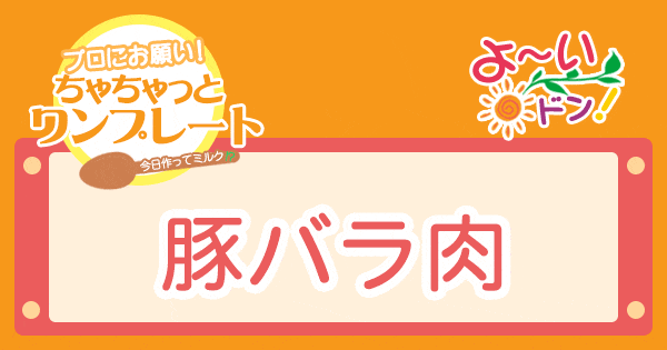 よ～いドン プロにお願い！ちゃちゃっとワンプレート レシピ 作り方 豚バラ肉