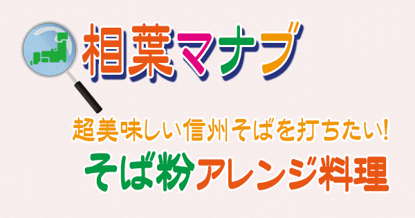 相葉マナブ 信州そば そば粉 アレンジ料理