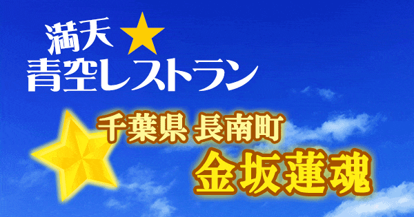 青空レストラン 千葉 長南町 金坂蓮魂 レンコン