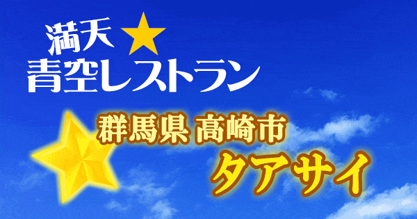 青空レストラン 群馬 高崎市 タアサイ