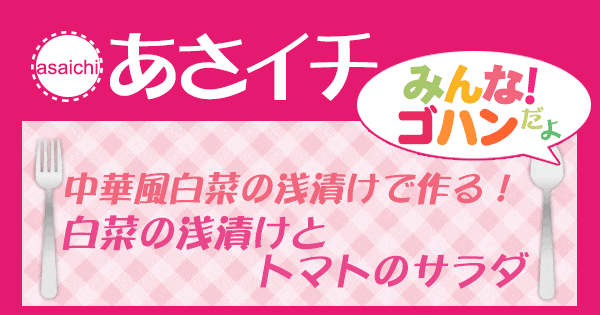 あさイチ みんな！ゴハンだよ 作り方 材料 レシピ 中華風白菜の浅漬け サラダ