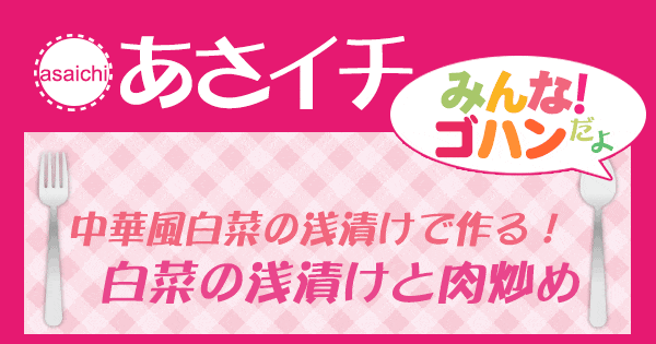 あさイチ みんな！ゴハンだよ 作り方 材料 レシピ 中華風白菜の浅漬け 肉炒め