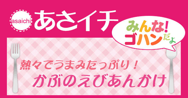 あさイチ みんな！ゴハンだよ 作り方 材料 レシピ かぶのえびあんかけ