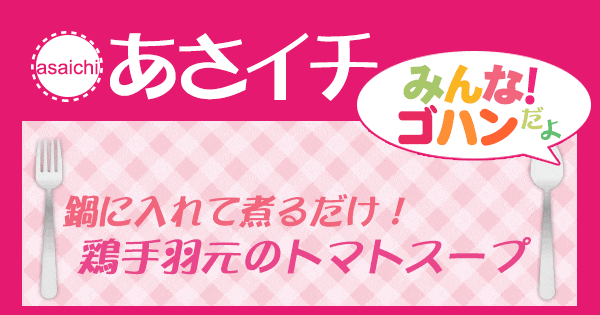 あさイチ みんな！ゴハンだよ 作り方 材料 レシピ 鶏手羽元のトマトスープ