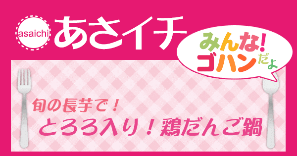 あさイチ みんな！ゴハンだよ 作り方 材料 レシピ 長芋 鳥だんご鍋