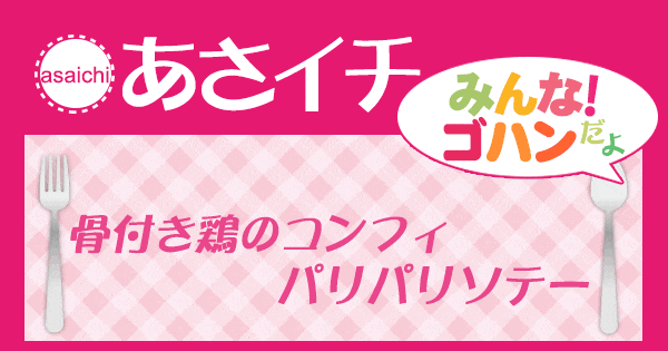 あさイチ みんな！ゴハンだよ 作り方 材料 レシピ 鶏 コンフィ