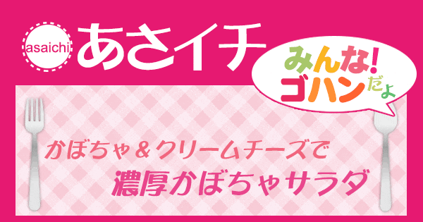 あさイチ みんな！ゴハンだよ 作り方 材料 レシピ 濃厚かぼちゃサラダ