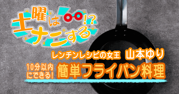 土曜はナニする レンチンレシピの女王 山本ゆり 10分以内にできる 簡単フライパン料理