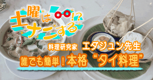 土曜はナニする 料理研究家 エダジュン タイ料理