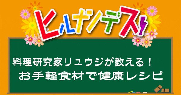 ヒルナンデス 料理研究家リュウジ バズレシピ 作り方 健康レシピ