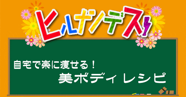 ヒルナンデス レシピ 作り方 美ボディレシピ