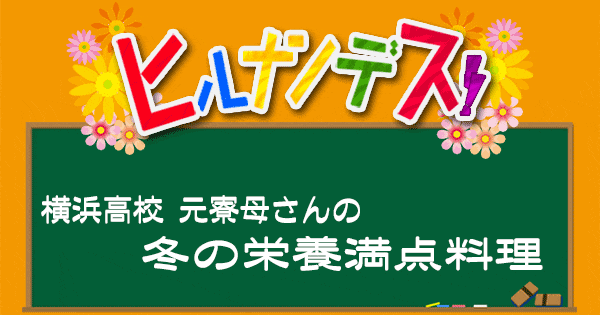 ヒルナンデス レシピ 作り方 横浜高校元寮母 栄養満点レシピ