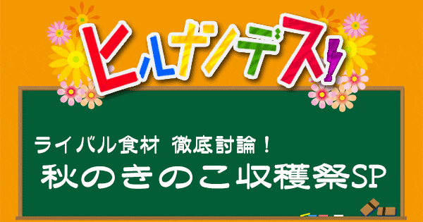 ヒルナンデス レシピ 作り方 ベストな調理法 徹底討論 ライバル食材 きのこ