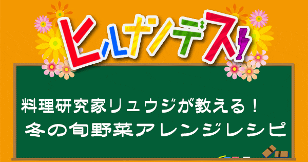 ヒルナンデス 料理研究家リュウジ バズレシピ 作り方 冬野菜アレンジレシピ