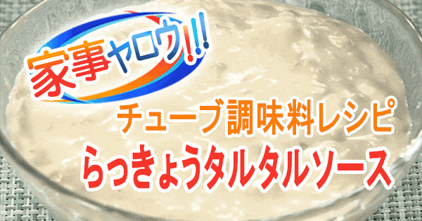 家事ヤロウ チューブ調味料 きざみらっきょう タルタルソース