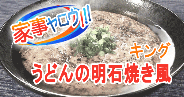 家事ヤロウ キング 冷凍うどん うどんの明石焼き風