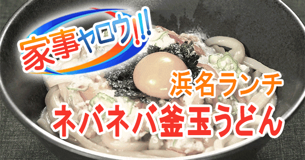 家事ヤロウ ハルカラ 浜名ランチ 冷凍うどん ネバネバ釜玉うどん