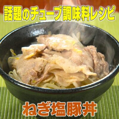 家事ヤロウ チューブ調味料 レンチンねぎ塩豚丼