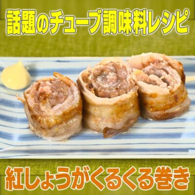 家事ヤロウ チューブ調味料 紅しょうが くるくる豚巻き