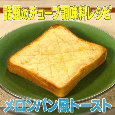 家事ヤロウ チューブ調味料 レモンチューブ メロンパン風 トースト