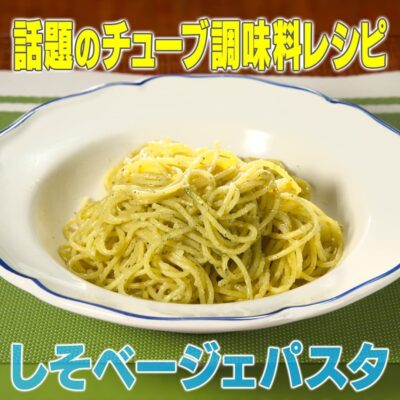 家事ヤロウ チューブ調味料 しそベージュパスタ