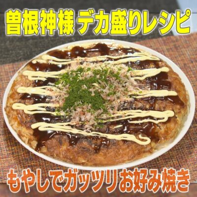 家事ヤロウ ギャル曾根 相撲大家族 デカ盛り飯 もやし ガッツリ お好み焼き