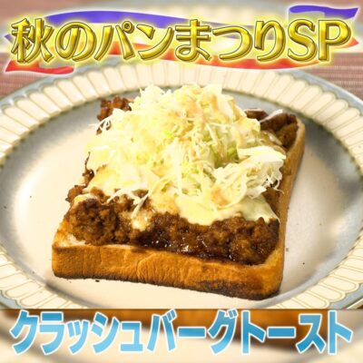 家事ヤロウ 秋のパン祭り クラッシュバーグ トースト 　