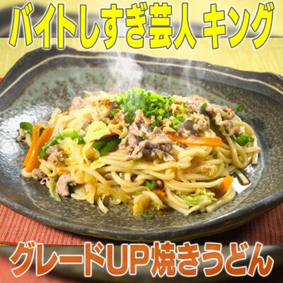 家事ヤロウ キング 冷凍うどん グレードUP 焼きうどん