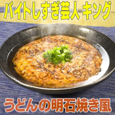 家事ヤロウ キング 冷凍うどん うどんの明石焼き風