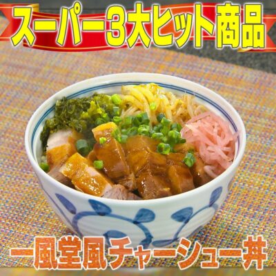 家事ヤロウ スーパー 3大ヒット商品 アレンジ飯 一風堂風チャーシュー丼