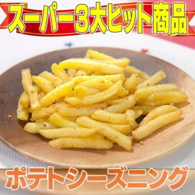 家事ヤロウ スーパー 3大ヒット商品 アレンジ飯 シーズニング ふりかけ フライドポテト