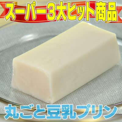 家事ヤロウ スーパー 3大ヒット商品 アレンジ飯 丸ごと豆乳プリン