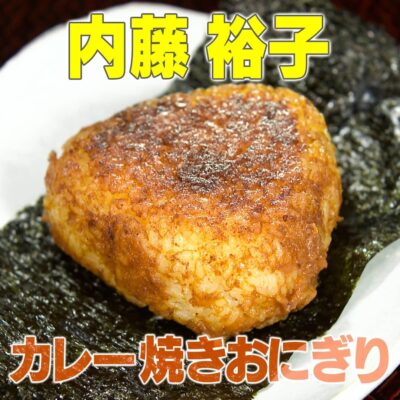 家事ヤロウ 元NHK 内藤裕子アナ カレー焼きおにぎり