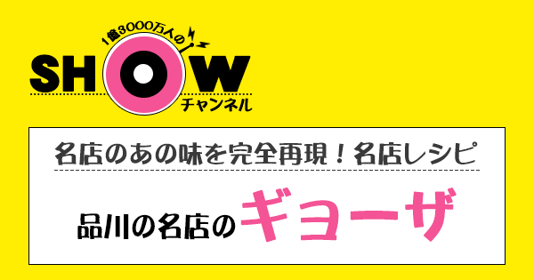 SHOWチャンネル ショーチャンネル 品川 名店レシピ 餃子