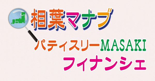 相葉マナブ パティスリーMASAKI フィナンシェ