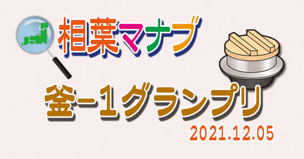 相葉マナブ 釜-1グランプリ 釜飯 炊き込みご飯 作り方 材料