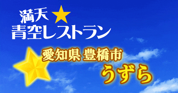 青空レストラン 愛知県 豊橋市 うずら