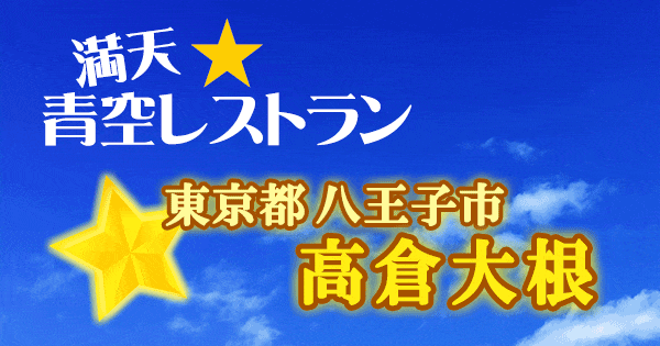 青空レストラン 東京 八王子市 高倉大根